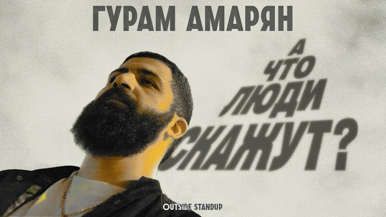 OUTSIDE STAND UP — s04e04 — Гурам Амарян «А ЧТО ЛЮДИ СКАЖУТ?»