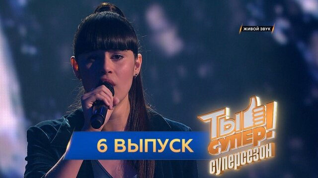 Ты супер! — s03e06 — Выпуск 6