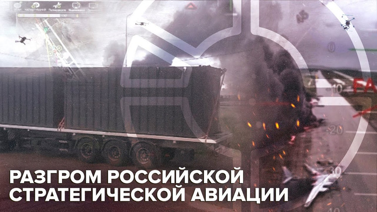 Объектив — s08e56 — Атака на военные аэродромы России | Как Украина организовала операцию «Паутина»?