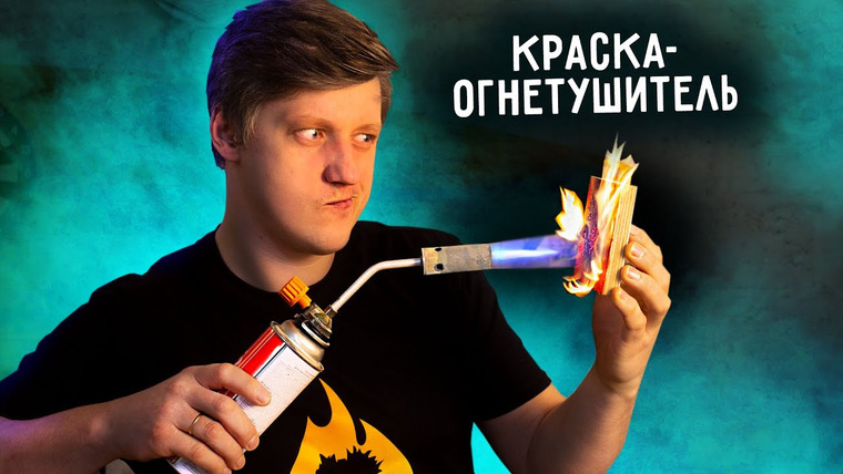 Огненное ТВ — s08e06 — 🔥 Мощная ОГНЕЗАЩИТА своими руками.