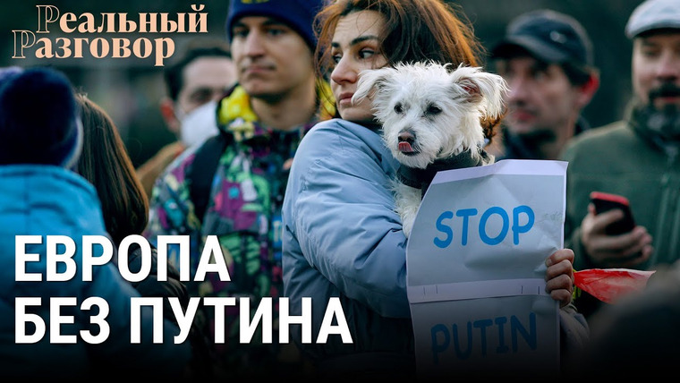 Реальный разговор — s06e29 — Европа без Путина