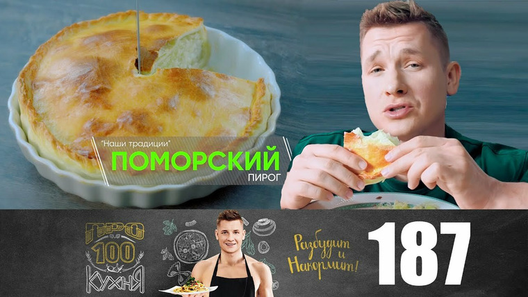 ПроСТО кухня — s10e12 — Выпуск 187