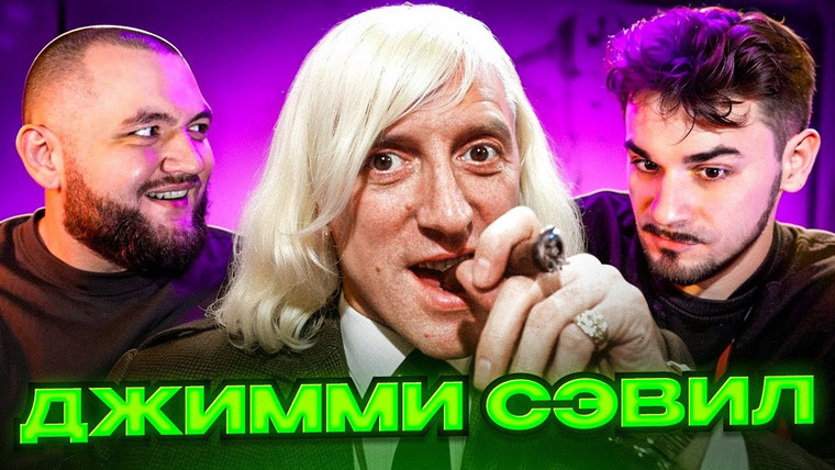 Кузьма — s11e69 — ОН ТВОРИЛ УЖАСНЫЕ ВЕЩИ В ТАЙНЕ ОТ ВСЕХ - Джимми Сэвил