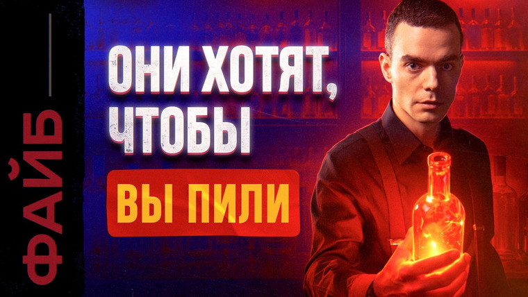 Файб — s06e05 — Почему мы столько пьём? | ФАЙБ