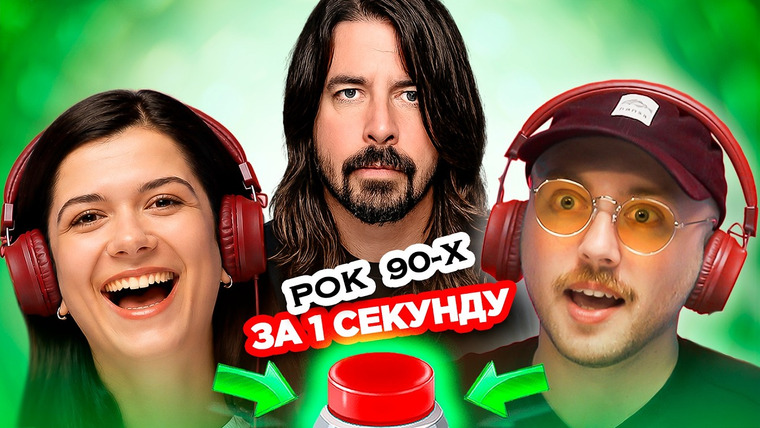 ОВОЩЕВОЗ — s09e13 — РОК 90-х / УГАДАЙ ПЕСНЮ за 1 секунду