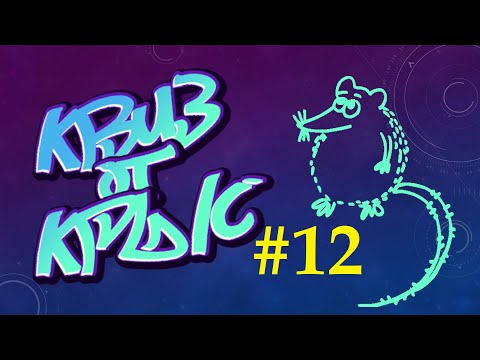 УМНЫЙ как УТКА — s2020e12 — КВИЗ от КРЫС эпизод 12 QUIZ ot KRYSep #12