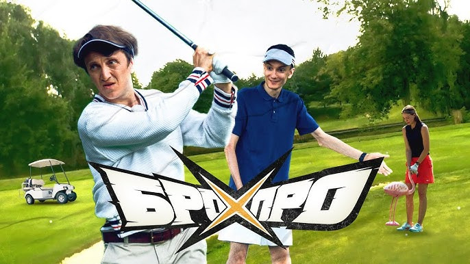 Бро против Про — s01e03 — БРО ПРОТИВ ПРО | ШОУ ДЕНИСА ДОРОХОВА | ВЫПУСК № 3 ГОЛЬФ