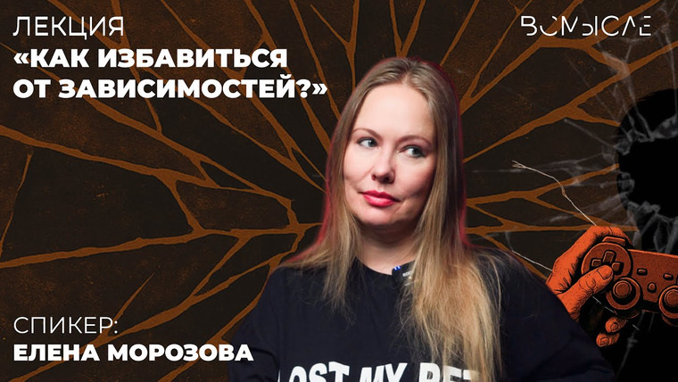 Сообщество ВСмысле — s05e35 — Как избавиться от зависимостей? Елена Морозова