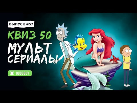 Gudoguy — s2025e24 — Угадай мультсериал | Киноквиз