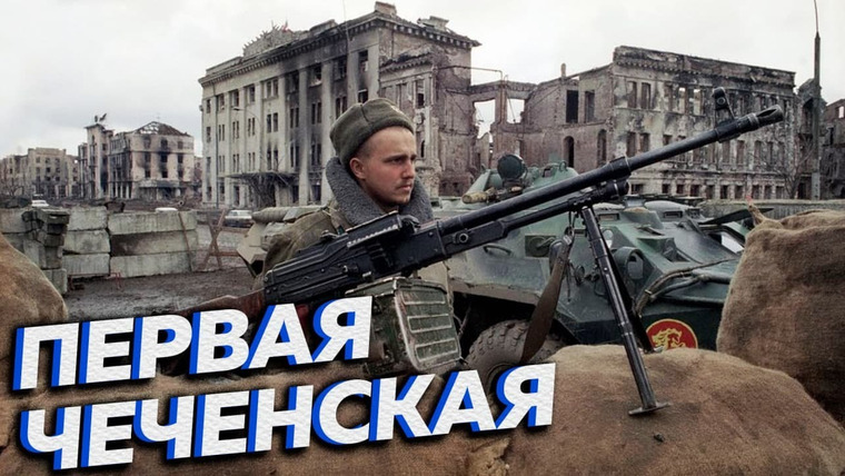 Другие 90-е — s01e04 — Первая Чеченская война. Добро пожаловать в ад