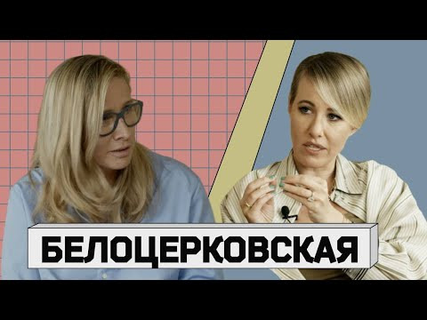 Осторожно: Собчак — s04e12 — НИКА БЕЛОЦЕРКОВСКАЯ: об Украине, Шнурове, гадалках и вселенской подлости