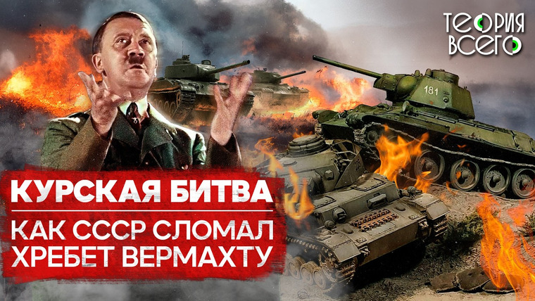 ТЕОРИЯ ВСЕГО — s04e02 — Курская битва: решающее танковое сражение Второй мировой / Разгром войск Гитлера | Теория Всего
