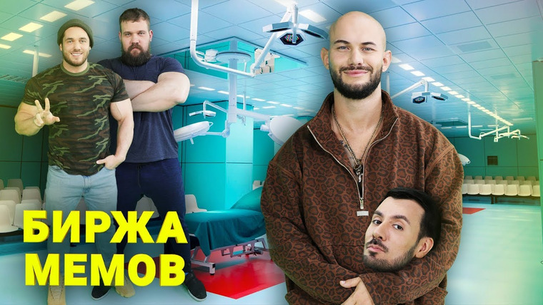 Биржа Мемов — s02e08 — Биржа Мемов: Джиган. Сарычев. Скоромный. 8 марта. Кто такие нормис?