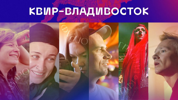 Открытый разговор с весёлыми людьми — s03e07 — Владивосток: жизнь и любовь ЛГБТК-людей // Квирография #5