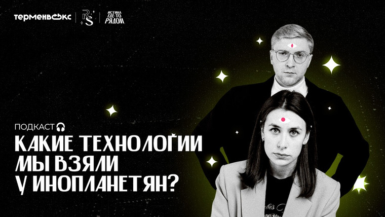 Истина где-то рядом — s01e06 — Летающие тарелки и гипердрайв: какие технологии мы взяли у инопланетян?