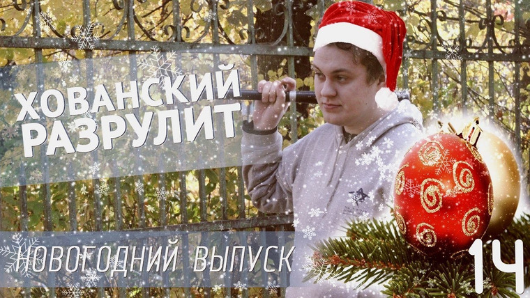 Хованский — s03e65 — Хованский разрулит #14