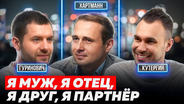 Основатели — s02e04 — ОСКАР ХАРТМАНН. ПРАВИЛА СЧАСТЬЯ И УСПЕХА. ПОЧЕМУ НЕ ВСЕ ДОБИВАЮТСЯ УСПЕХА? | КУТЕРГИН, ГУРИНОВИЧ