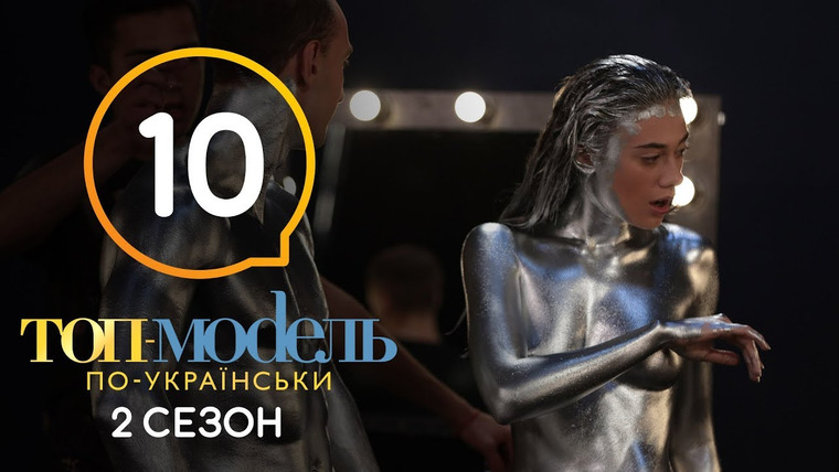 Топ-модель по-украински — s05e10 — 10 выпуск. Неделя с родителями моделей