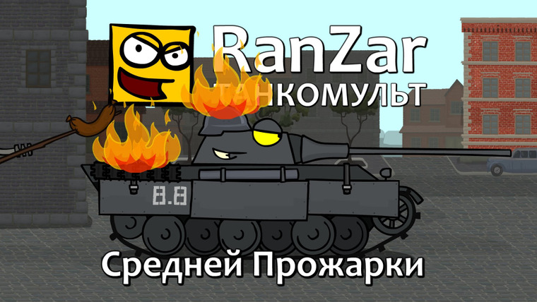 Танкомульт. RanZar — s05e17 — 152 Средней прожарки