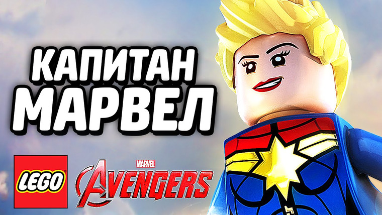 Qewbite — s05e56 — КАПИТАН МАРВЕЛ — LEGO Marvel's Avengers (DLC)