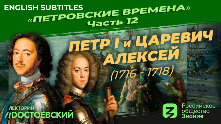 Рассказы из русской истории — s02e12 — Петр I и царевич Алексей (1716-1718)