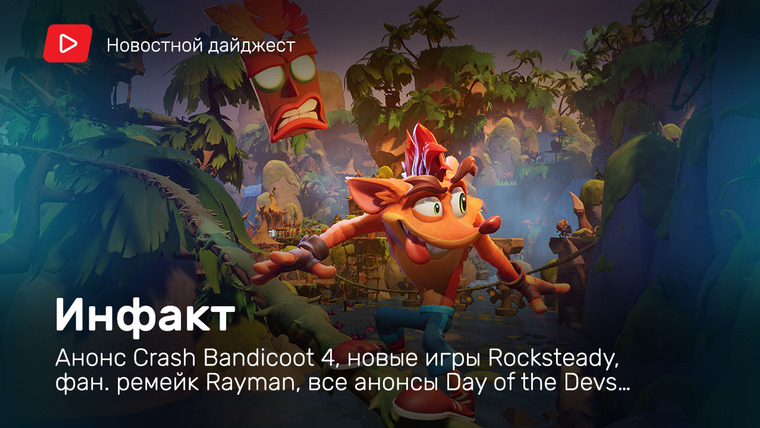 Инфакт — s06e122 — Инфакт от 23.06.2020 — Анонс Crash Bandicoot 4, новые игры Rocksteady, фан. ремейк Rayman, все анонсы Day of the Devs…