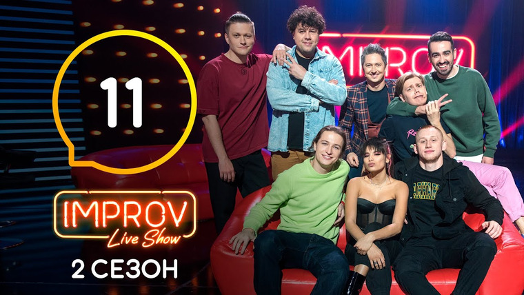 Improv Live Show — s02e11 — 11 випуск (Мішель Андраде, Ян Гордієнко, Олександр Рудинський)
