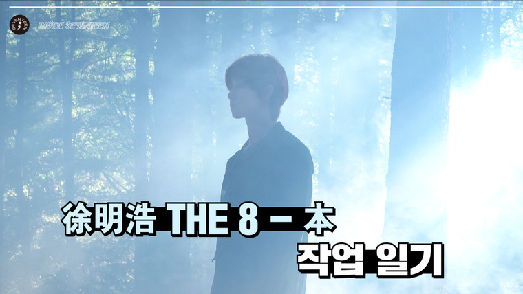 Внутри Seventeen — s02e58 — 徐明浩 THE 8 — '本' Making Film