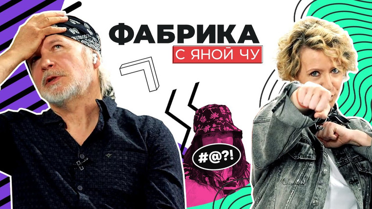 Яна Чурикова — s02e05 — Кто пел хуже всех? Владимир Коробка о талантах и бездарях «Фабрики звёзд»