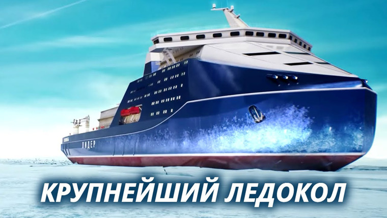 Анатомия Монстров — s03e12 — Самый большой атомный ледокол в мире