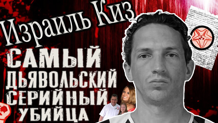 Очень Странные Дела — s01e03 — Израиль Киз: самый дьявольский серийный убийца, о котором вы никогда не слышали