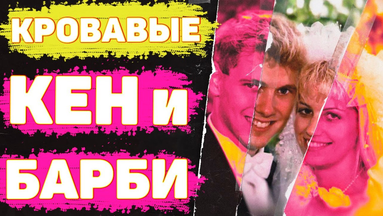 Неразгаданные тайны — s06e21 — ЧУДОВИЩА из Канады. Пол Бернардо и Карла Хомолка | Неразгаданные тайны