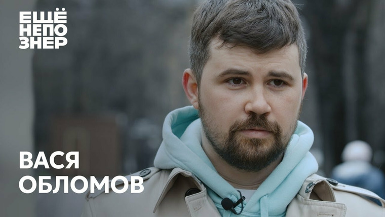 ещёнепознер — s02e52 — Вася Обломов: Магадан, «Господин хороший» и полная стыдоба
