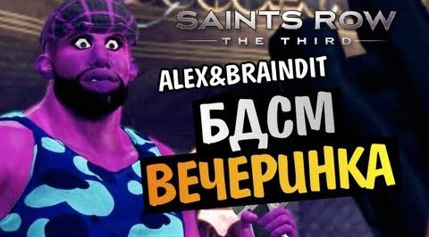 TheBrainDit — s03e16 — Saints Row The Third - БДСМ ВЕЧЕРИНКА - Alex и BrainDit