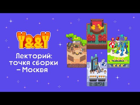 Young&&Yandex — s2023e10 — Лекторий: точка сборки – Москва