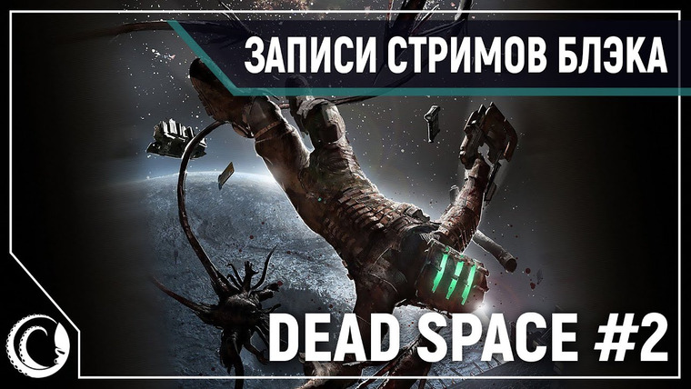 BlackSilverUFA — s2020e11 — Dead Space #2