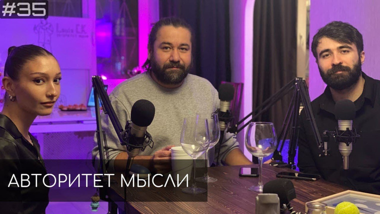 Авторитет мысли — s01e35 — #35 Ночной новогодний подкаст 2022
