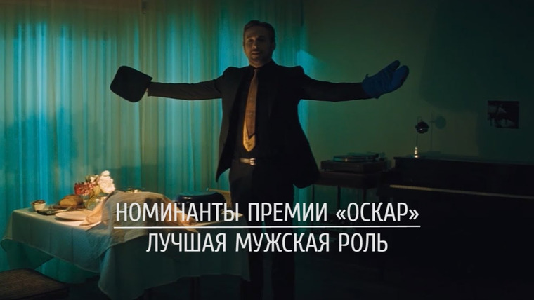КиноПоиск — s02 special-0 — Номинанты премии «Оскар»: Лучшая мужская роль