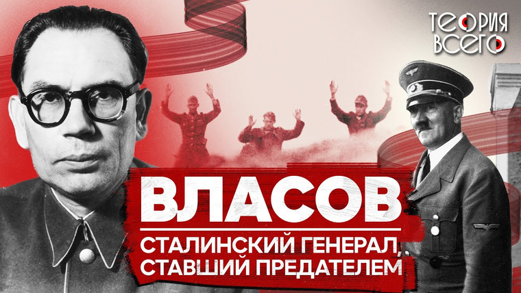 ТЕОРИЯ ВСЕГО — s02e23 — Предательство Власова / Советский генерал, переметнувшийся на сторону Гитлера | Теория Всего