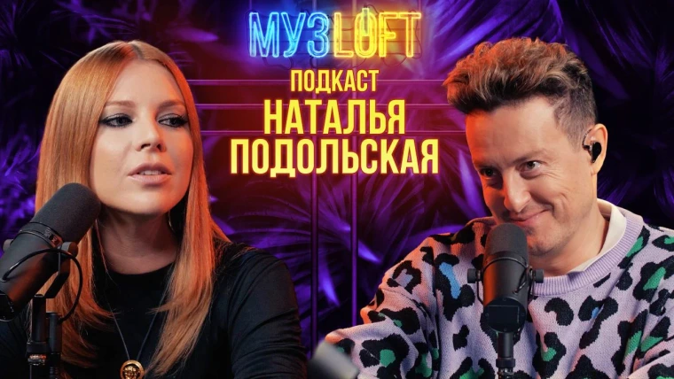 МузLoft — s02e18 — Наталья Подольская. Откровенно про мужа. Искренне про маму | RUTUBE