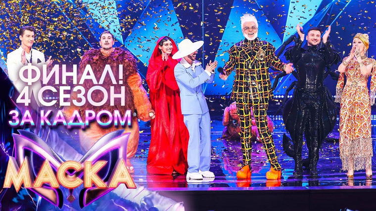Маска — s04 special-14 — ЗА КАДРОМ ШОУ "МАСКА" 4 СЕЗОН - ФИНАЛ!