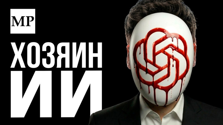 Милош Руминов — s04e02 — Самый ОПАСНЫЙ человек на планете | Сэм Альтман