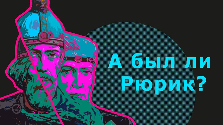 Redroom — s06e21 — Норманнский вопрос. Норманнизм, антинорманнизм и происхождение Руси // ТЕЛЕГА