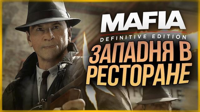 TheBrainDit — s10e431 — МАФИОЗНЫЕ РАЗБОРКИ ● Mafia: Definitive Edition #4