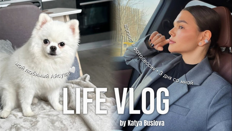 Катя Буслова — s2026e12 — VLOG: бьюти-шопинг и распаковка,моя первая фотосессия,повседневные будни и мой любимый Айсуша…🤍