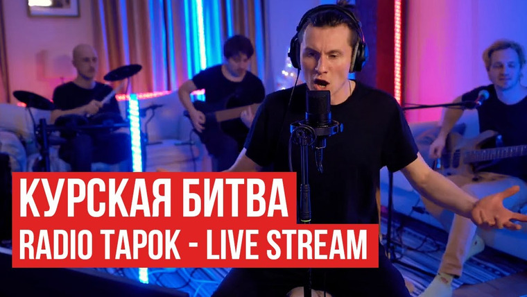 RADIO TAPOK — s05e40 — RADIO TAPOK — Курская битва (Live Stream)