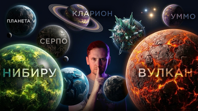 Космос Просто — s11e17 — Тайна несуществующих планет