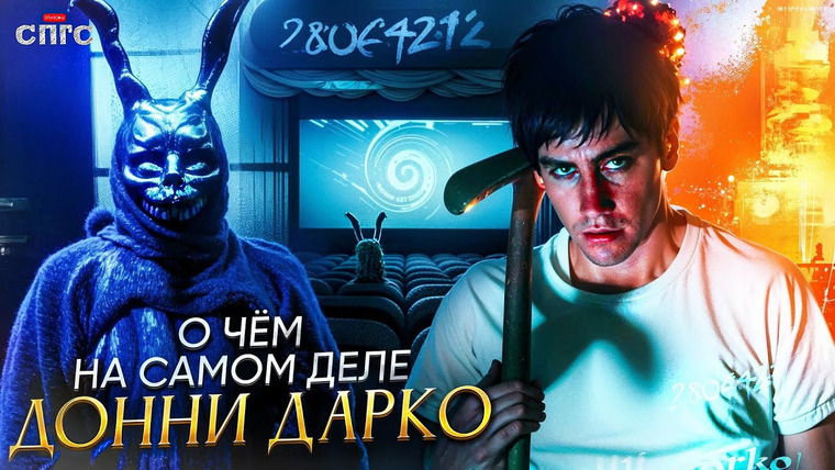 ЭПИЗОДЫ — s2024e08 — ФИЛОСОФИЯ ПУТЕШЕСТВИЙ ВО ВРЕМЕНИ | смысл ДОННИ ДАРКО | разбор СПГС