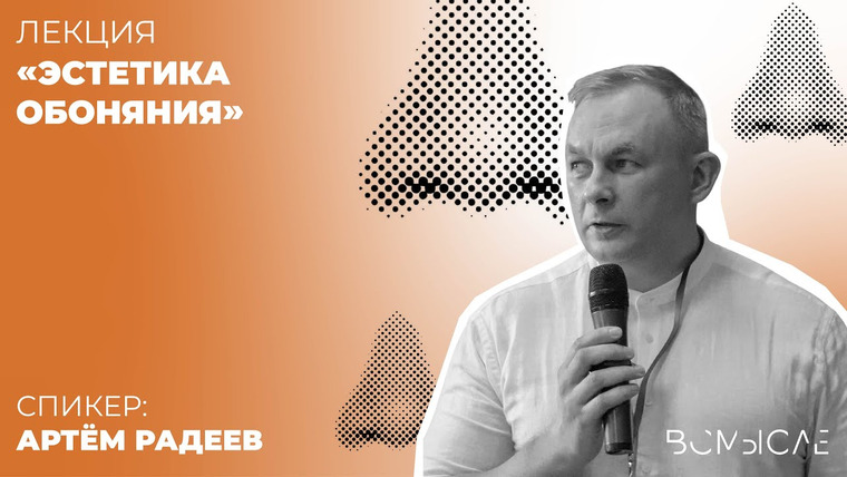Сообщество ВСмысле — s05e36 — Эстетика обоняния. Артём Радеев