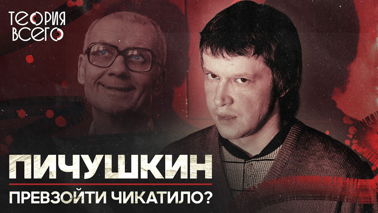 ТЕОРИЯ ВСЕГО — s04e10 — Битцевский маньяк: убийца-«шахматист» Александр Пичушкин / Последователь Чикатило | Теория Всего